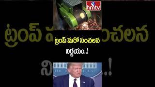 Donald Trump Breaking: ట్రంప్ మరో సంచలన నిర్ణయం..! | hmtv | hmtvshorts