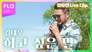 [Live] 난 ㄱㅏ끔 이 노래에 눈물을 흘린댜 / 김태우(Kim Tae Woo) - 하고 싶은 말 [마이뮤직텐트]