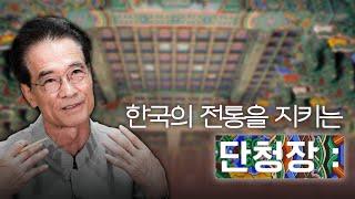 우리나라 전통미 수호자 [단청 장인, 김성규] ㅣ문화가 소식