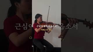#shorts #바이올린찬양 #violin #worship #cover #ccm #야베스의기도 #피아워십 #역대상 #성경 #말씀 #찬양추천 #위로 #하니글로리 #찬양 #묵상