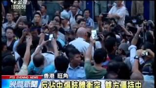 反佔中爆肢體衝突 雙方僵持中 20141003 公視晚間