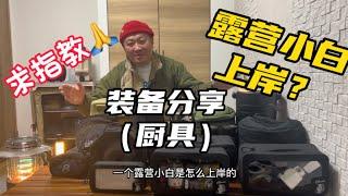 露营装备推荐｜厨具 ｜踩坑后的觉悟 camp goods