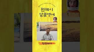 외국인을 만났을때 쓰기 좋은 표현 5 | 1분영어 | 영어스피킹 | 쉬운영어 | 하루영어 | 파주 운정 영어학원 | ONE WAY ENGLISH  #dailyenglish