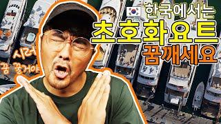 한국에 초호화요트가 없는 5가지 이유! 낚시보트,카타마란 포함.