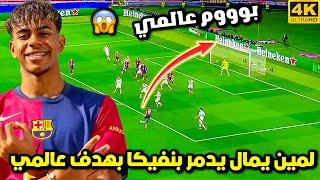 هدف لمين يمال العالمي ضد بنفيكا  انفجار برشلونة و جنون حفيظ دراجي | برشلونة ضد بنفيكا HD