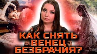 ОБРЯДЫ И РИТУАЛЫ ДЛЯ СНЯТИЯ ВЕНЦА БЕЗБРАЧИЯ! ПРИЧИНЫ И ПОСЛЕДСТВИЯ НАЛОЖЕНИЯ  ВЕНЦА! Анна Атаманова