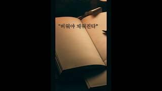 [하루 한 줄] 비워야 채워진다 #shorts