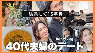 【40代夫婦の休日】結婚して15年目。子供なしで旦那さんとひさしぶりにデートしてきた️vlog