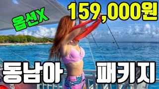 최초! 10만원대 동남아 3박5일 NO옵션!! 풀패키지! (필리핀 보홀)