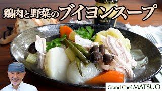 天然自然のブイヨンスープ〜鶏むね肉とたっぷり野菜から旨みを引き出す