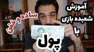 آموزش شعبده بازی با پول (ساده و خفن)