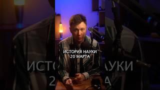 #история #наука #20марта #эйнштейн #премия #нобелевская #вольт  #столб
