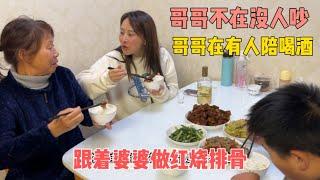 跟着婆婆学做红烧排骨！妹妹：哥哥在没人吵她真好，哥哥不在没人陪喝酒真想他