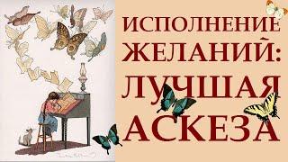 УНИВЕРСАЛЬНАЯ АСКЕЗА ДЛЯ ИСПОЛНЕНИЯ ВАЖНОГО ЖЕЛАНИЯ. ПРАКТИЧЕСКИЕ СОВЕТЫ.