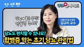 [건강인사이드] 당뇨 초기인데 약은 꼭 먹어야 하나요? 초기 당뇨병의 관리법과 완치 가능여부까지 알아봅니다｜당뇨 초기 2편