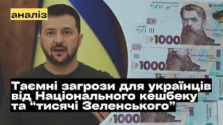 Національний кешбек та "тисяча Зеленського": таємні загрози для українців @mukhachow