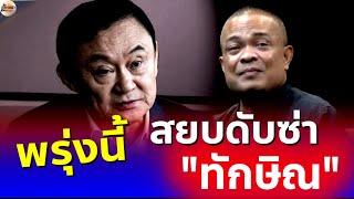 จตุพร พรหมพันธุ์⭕ดับซ่าความอหังการ์ "ทักษิณ"