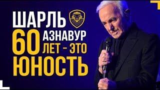 Шарль Азнавур: Прекрасный совет от 90-летнего маэстро | Величайший исполнитель XX века