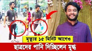 কারও বি'প'দ দেখলে ছুটে যাওয়া মুগ্ধের জী’ব’ন থেমে গেল কোটা আন্দোলনে । আহ জীবন