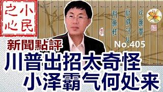 川普出招太奇怪 小泽霸气何处来 2025.02.20 No.405