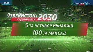 «Ўзбекистон–2030» стратегияси: кейинги 1 йилда халқимизни қандай енгиликлар ва янгиликлар кутмоқда?