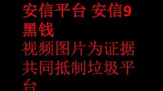 奇趣分分彩 安信集团 安信9黑钱 曝光黑台 希望大家多多注意 尽量不要上当