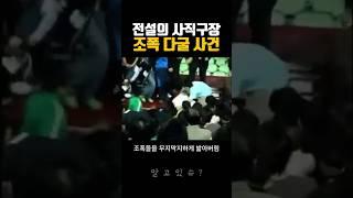 전설의 사직구장 조폭 다굴 사건