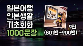 [수정재업] 일본여행, 일본생활 기초 회화 1000문장 9편 (801번~900번) #초급일본어 #일본여행 #생활일본어기초
