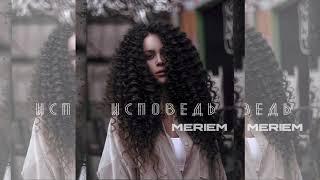 MERIEM - Исповедь (Official Audio)