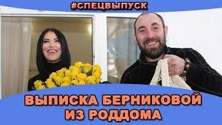 #СПЕЦВЫПУСК! Выписка Виктории Берниковой из роддома. Новости и слухи дома 2.