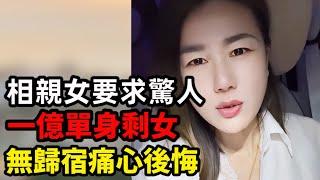 大齡剩女結婚太難了！