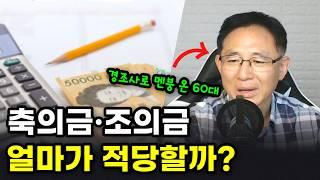 경조사비 얼마가 적당할까? (축의금·조의금)