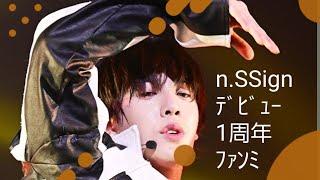 HAPPY 1st ANNIVERSARY FAN MEETING '1&SSign'#ｶｽﾞﾀ#ｿﾝﾕﾝ#ﾄﾞﾊ#ﾛﾋﾞﾝ#ﾋｮﾝ#ﾊﾝｼﾞｭﾝ#ﾛﾚﾝｽ#ﾋｳｫﾝ#nssign#엔싸인#ｴﾝｻｲﾝ