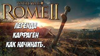 Rome 2 Total War. Карфаген. Легенда. Без поражений? Стрим.