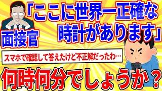 面接官「ここに世界一正確な時計があります。何時何分か答えて下さい。」【2ch面白いスレゆっくり解説】