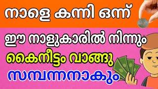 ഈ നാളുകാരെ ഒന്നാം തിയതി കയറ്റിയാൽ പണത്തിൻ്റെ ബുദ്ധിമുട്ട് തീരും Onnamthiyathi kayaran pattiya Nal