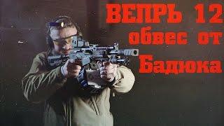 Вепрь 12 – обвес карабина от Бадюка