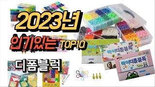 2023년 6월 인기있는  디폼블럭 상품 추천순위 TOP10