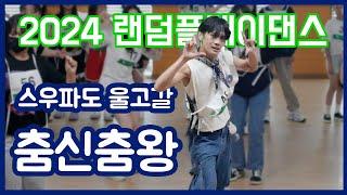 2024 KPOP RANDOM DANCE | PART. 2 | DALSEO YOUTH CENTER | 달서구청소년문화의집 2024 랜덤플레이댄스 |