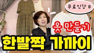 무료인강 8 (독학러를 위한 기초재봉틀: 식서 방향과 옷의 방향/심지 종류와 사용법)