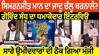 Simranjit Mann ਦਾ ਜਾਦੂ ਚੱਲੂ ਬਰਨਾਲੇ? Govind Sandhu ਦਾ ਧਮਾਕੇਦਾਰ Interview ਸਭ ਦੀ ਠੋਕ ਗਿਆ ਮੰਜੀ