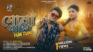 Sona Pakhi Tun Tuni | সোনা পাখি টুন টুনি | Amir H & Barnali | Official Music Video | Bengali Song