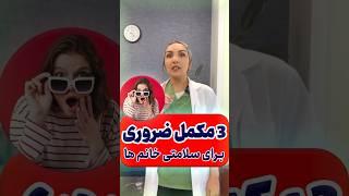 ۳ مکمل ضروری برای سلامتی خانم ها |  3 essential supplements for tuberculosis #مکمل #ضروری #خانم