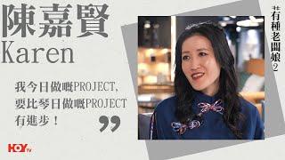 有種老闆娘2｜HOY TV 77台｜陳嘉賢Karen :「我今日做嘅project,我要比琴日做嘅project有進步！」