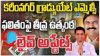 BJP Leads In Karimnagar Graduate MLC Election Counting | MLC Elections 2025 | Zee Telugu News