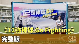 《12強棒球 Go Fighting》完整版｜華視新聞 20241113@CtsTw