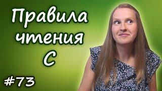 73 Правила чтения буквы C, как читать букву c, правила произношения