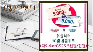 [방문이벤트]10월 유플위크 방문예약(다이소orGS25 5천원/방문고객)