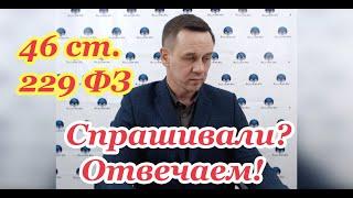 Судебный пристав что он может/как остановить судебного пристава/46 ст 229 ФЗ /Кузнецов/Аллиам