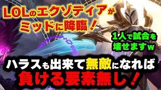 【LOL・MID・新メタ】ケイルが徐々にミッドで出てきて試合をぶっ壊しているらしい！！！